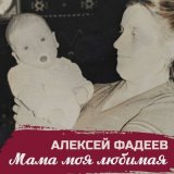 Скачать песню Алексей Фадеев - Мама моя любимая