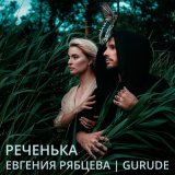 Скачать песню Евгения Рябцева, Gurude - Реченька