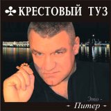 Скачать песню Крестовый туз - Спасатель