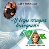 Скачать песню Валентин Жолобов_project, Наталья Сорокина - У беды сегодня выходной