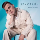 Скачать песню Golovatsky - Хрусталь