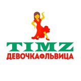 Скачать песню TIMZ - Девочка-львица