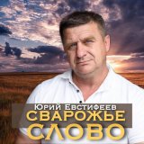 Скачать песню Юрий Евстифеев, Светлана Байрамова - Не покидай