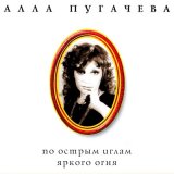 Скачать песню Алла Пугачёва - Посидим, поокаем