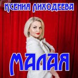 Скачать песню Ксения Лиходеева - Малая