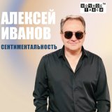 Скачать песню Алексей Иванов - В бесчисленных мирах