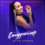 Скачать песню Айгуль Аминева - Сандугачлар (Tatar Version)