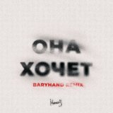 Скачать песню МИЧЕЛЗ, Baryhand - Она Хочет. (Baryhand Remix)