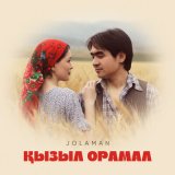 Скачать песню Jolaman - Қызыл орамал