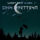 Скачать песню Lucky, ILUXA - Сени сүрөттөйм