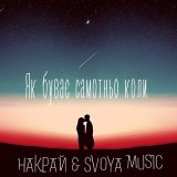 Скачать песню НАКРАЙ, SVOYA music - Як буває самотньо коли