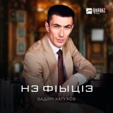 Скачать песню Вадим Хатухов - Нэ фlыцlэ