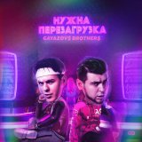 Скачать песню GAYAZOV$ BROTHER$ - Нужна перезагрузка (Buk Remix)