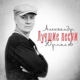 Скачать песню Александр Юрпалов - Спасибо тебе, Господи!