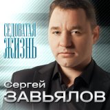 Скачать песню Сергей Завьялов - Ой, денёк!