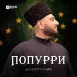 Скачать песню Альберт Тлячев - Попурри