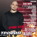 Скачать песню Сергей Трофимов - С добрым утром (С добрым утром, мужики)