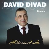 Скачать песню David Divad - Юбилей Алеко