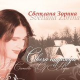 Скачать песню Cветлана Зорина - Выйду я из дому