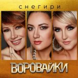 Скачать песню Воровайки - Снегири