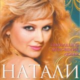 Скачать песню Натали - Вот так