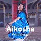 Скачать песню Aikosha - Ренжіме