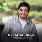 Скачать песню Магомед Халиков - Безаман Дош