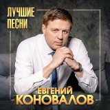 Скачать песню Евгений Коновалов - Любимая женщина