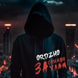 Скачать песню ORDZHO - За спиной хлам