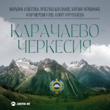 Скачать песню Марьяна Алботова, Ярославъ, Алият Нурлубаева, Зарема Червонная, Ачар Меремкулов - Карачаево-Черкесия