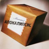 Скачать песню Михалыч - Апокалипсис