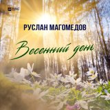 Скачать песню Руслан Магомедов - Весенний день