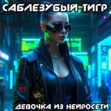 Скачать песню Саблезубый Тигр - Космос как организм