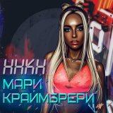 Скачать песню Мари Краймбрери - Вызови Такси (R Dude Remix v.2)