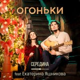 Скачать песню Середина, Екатерина Яшникова - Огоньки