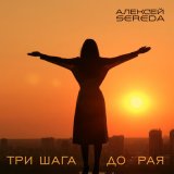 Скачать песню АЛЕКСЕЙ SEREDA - Три шага до рая