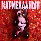 Скачать песню Инстасамка - Мой мармеладный (Red Line Remix)