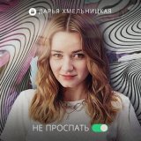 Скачать песню Дарья Хмельницкая - Не проспать