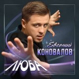 Скачать песню Евгений Коновалов - Люба