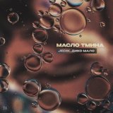 Скачать песню Jedik, Дико Мало - Масло тмина