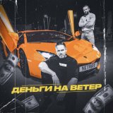 Скачать песню NETRAT - Деньги на ветер