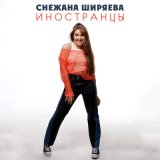 Скачать песню Снежана Ширяева - Иностранцы