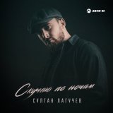 Скачать песню Султан Лагучев - Скучаю по ночам