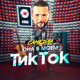 Скачать песню САМЕДЛИ - Она в моем ТикТок