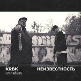 Скачать песню KRBK, Неизвестность - Вечерний блюз