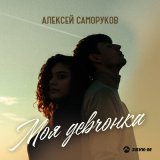 Скачать песню Алексей Саморуков - Моя девчонка