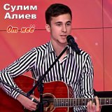 Скачать песню Сулим Алиев - От неё