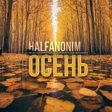 Скачать песню Halfanonim - Осень