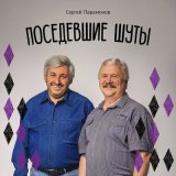 Скачать песню Сергей Парамонов - Поседевшие шуты