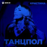 Скачать песню Кристина - Танцпол